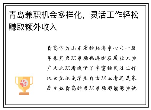 青岛兼职机会多样化，灵活工作轻松赚取额外收入