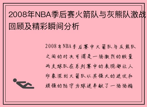 2008年NBA季后赛火箭队与灰熊队激战回顾及精彩瞬间分析