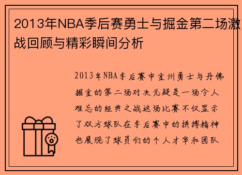 2013年NBA季后赛勇士与掘金第二场激战回顾与精彩瞬间分析