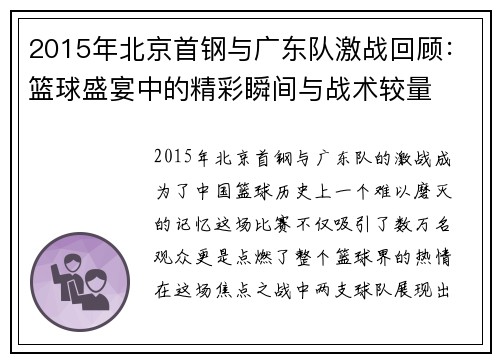 2015年北京首钢与广东队激战回顾：篮球盛宴中的精彩瞬间与战术较量