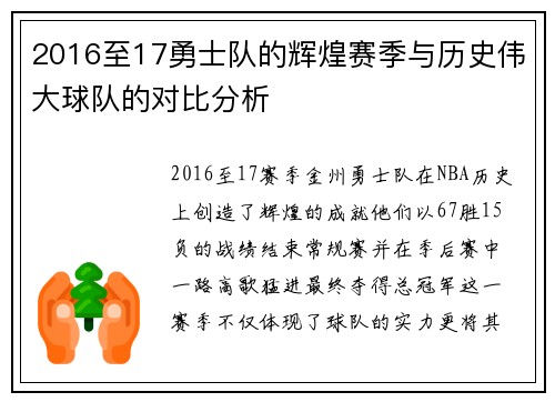 2016至17勇士队的辉煌赛季与历史伟大球队的对比分析