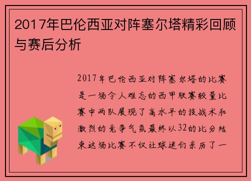 2017年巴伦西亚对阵塞尔塔精彩回顾与赛后分析