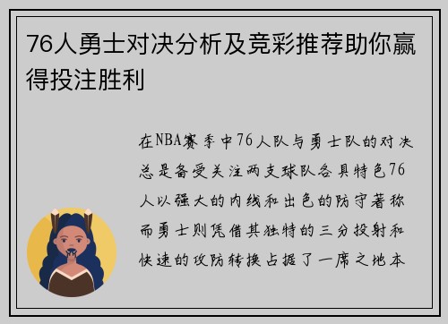 76人勇士对决分析及竞彩推荐助你赢得投注胜利