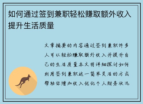如何通过签到兼职轻松赚取额外收入提升生活质量