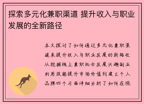 探索多元化兼职渠道 提升收入与职业发展的全新路径