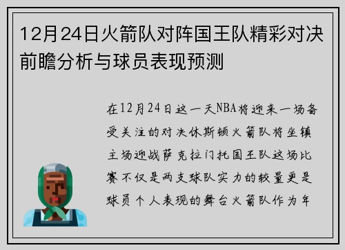 12月24日火箭队对阵国王队精彩对决前瞻分析与球员表现预测