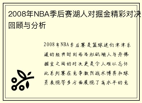 2008年NBA季后赛湖人对掘金精彩对决回顾与分析
