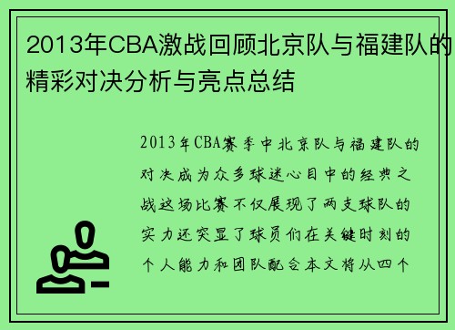 2013年CBA激战回顾北京队与福建队的精彩对决分析与亮点总结