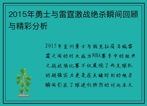 2015年勇士与雷霆激战绝杀瞬间回顾与精彩分析