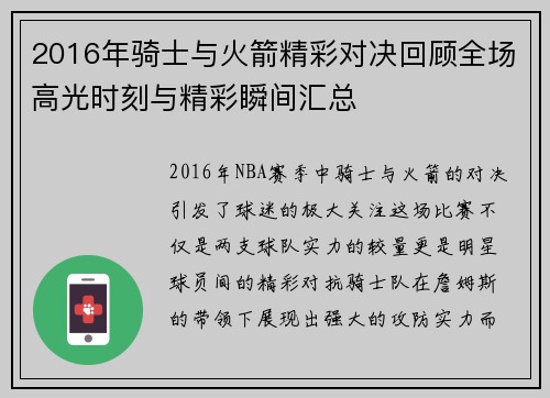 2016年骑士与火箭精彩对决回顾全场高光时刻与精彩瞬间汇总