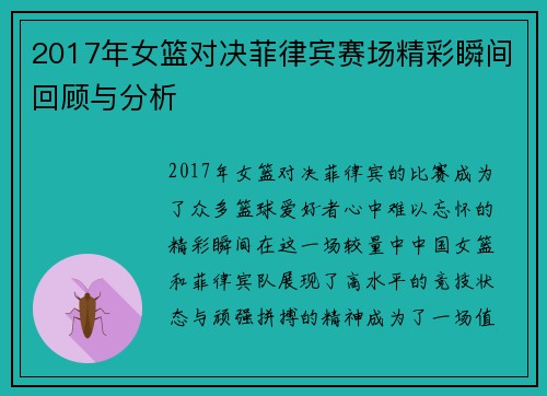 2017年女篮对决菲律宾赛场精彩瞬间回顾与分析
