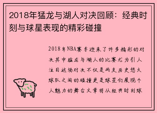 2018年猛龙与湖人对决回顾：经典时刻与球星表现的精彩碰撞
