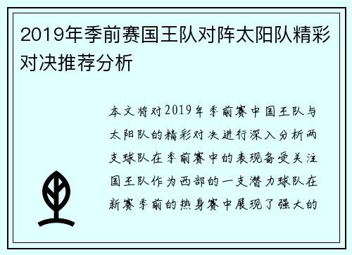 2019年季前赛国王队对阵太阳队精彩对决推荐分析