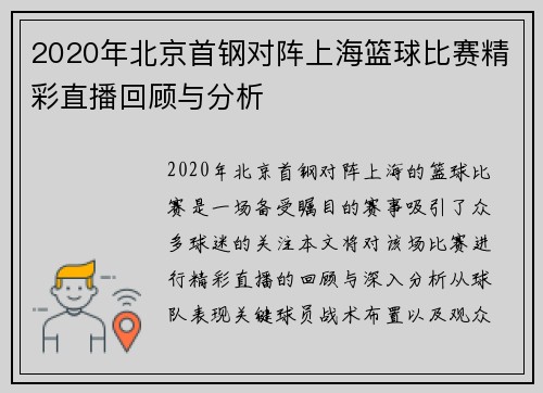 2020年北京首钢对阵上海篮球比赛精彩直播回顾与分析