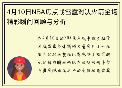 4月10日NBA焦点战雷霆对决火箭全场精彩瞬间回顾与分析