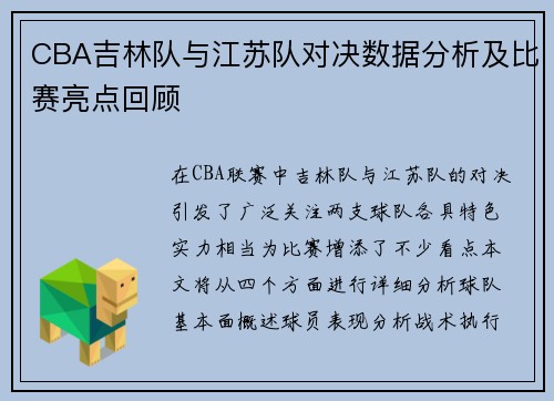CBA吉林队与江苏队对决数据分析及比赛亮点回顾
