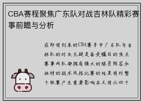 CBA赛程聚焦广东队对战吉林队精彩赛事前瞻与分析