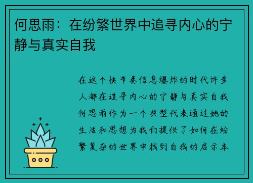 何思雨：在纷繁世界中追寻内心的宁静与真实自我