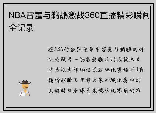 NBA雷霆与鹈鹕激战360直播精彩瞬间全记录