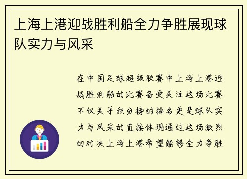上海上港迎战胜利船全力争胜展现球队实力与风采