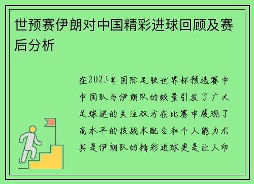 世预赛伊朗对中国精彩进球回顾及赛后分析
