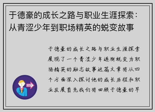于德豪的成长之路与职业生涯探索：从青涩少年到职场精英的蜕变故事