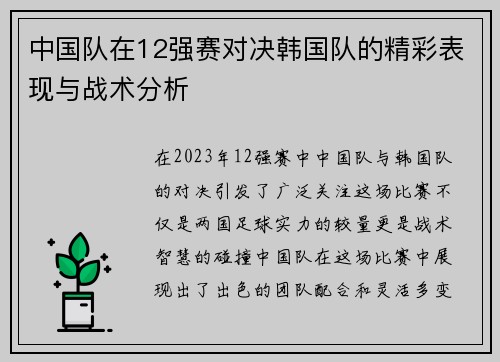 中国队在12强赛对决韩国队的精彩表现与战术分析