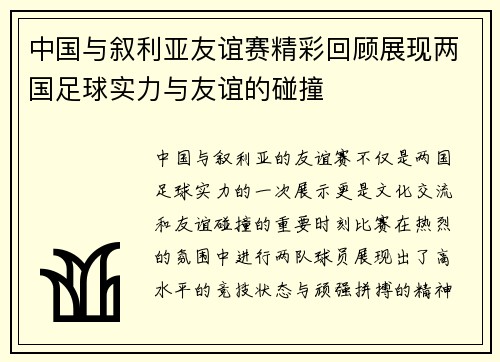 中国与叙利亚友谊赛精彩回顾展现两国足球实力与友谊的碰撞