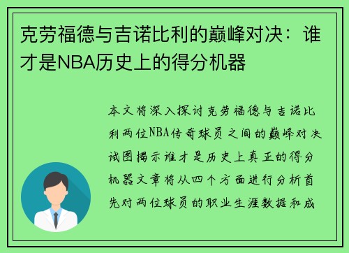 克劳福德与吉诺比利的巅峰对决：谁才是NBA历史上的得分机器