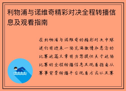利物浦与诺维奇精彩对决全程转播信息及观看指南
