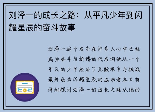 刘泽一的成长之路：从平凡少年到闪耀星辰的奋斗故事