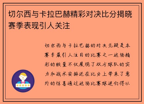 切尔西与卡拉巴赫精彩对决比分揭晓赛季表现引人关注