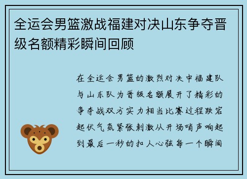 全运会男篮激战福建对决山东争夺晋级名额精彩瞬间回顾