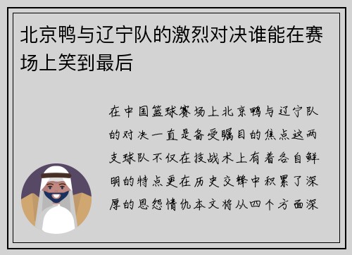 北京鸭与辽宁队的激烈对决谁能在赛场上笑到最后