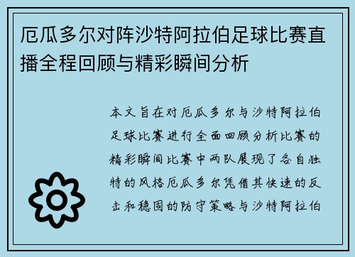 厄瓜多尔对阵沙特阿拉伯足球比赛直播全程回顾与精彩瞬间分析