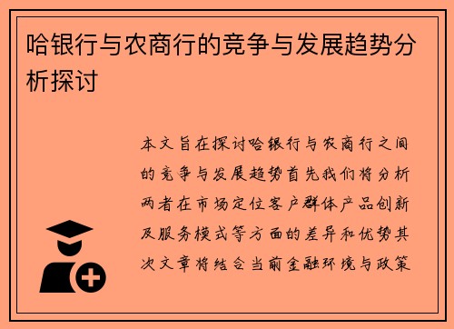哈银行与农商行的竞争与发展趋势分析探讨