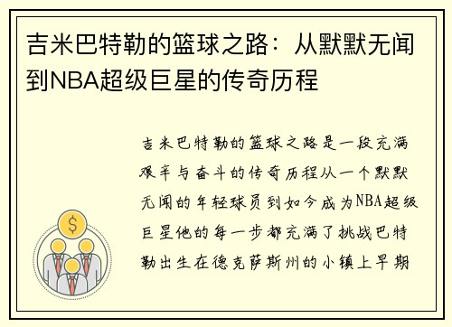吉米巴特勒的篮球之路：从默默无闻到NBA超级巨星的传奇历程