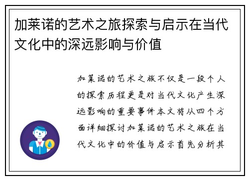 加莱诺的艺术之旅探索与启示在当代文化中的深远影响与价值