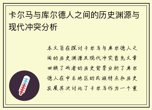 卡尔马与库尔德人之间的历史渊源与现代冲突分析