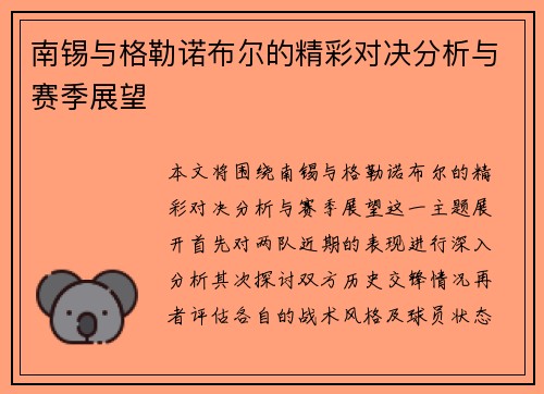 南锡与格勒诺布尔的精彩对决分析与赛季展望