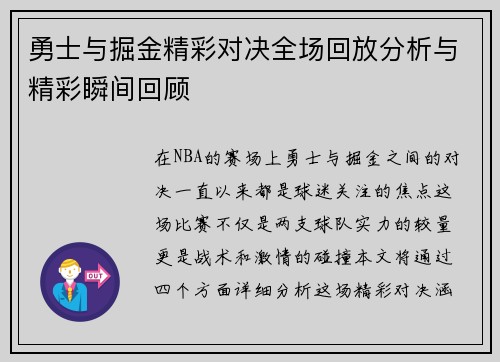 勇士与掘金精彩对决全场回放分析与精彩瞬间回顾