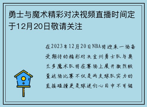 勇士与魔术精彩对决视频直播时间定于12月20日敬请关注
