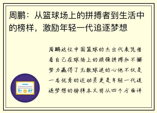 周鹏：从篮球场上的拼搏者到生活中的榜样，激励年轻一代追逐梦想