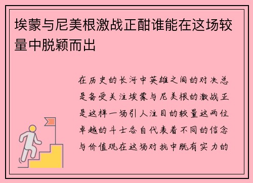 埃蒙与尼美根激战正酣谁能在这场较量中脱颖而出