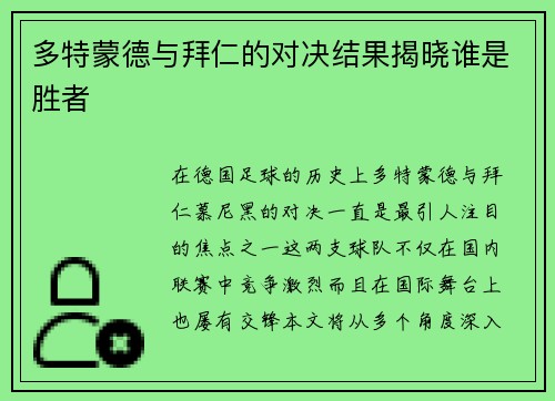 多特蒙德与拜仁的对决结果揭晓谁是胜者