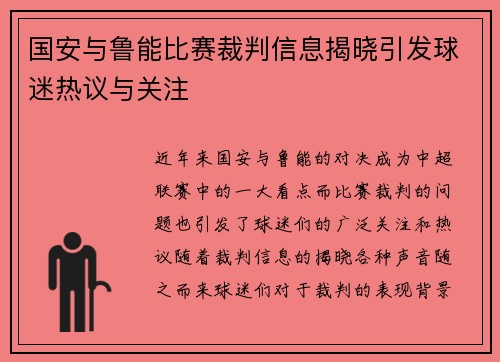 国安与鲁能比赛裁判信息揭晓引发球迷热议与关注