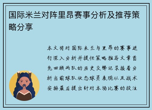 国际米兰对阵里昂赛事分析及推荐策略分享