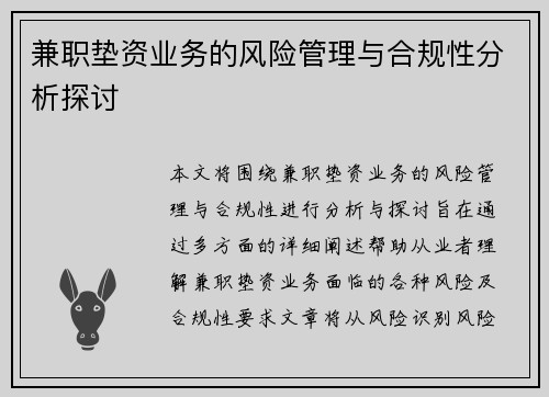兼职垫资业务的风险管理与合规性分析探讨