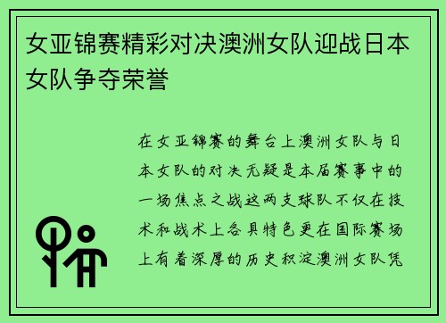 女亚锦赛精彩对决澳洲女队迎战日本女队争夺荣誉