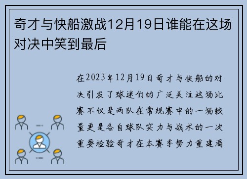 奇才与快船激战12月19日谁能在这场对决中笑到最后